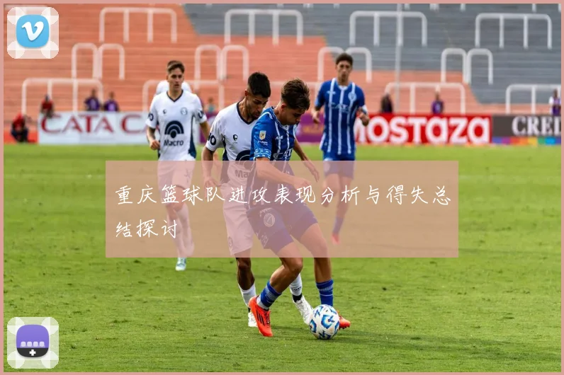 重庆篮球队进攻表现分析与得失总结探讨