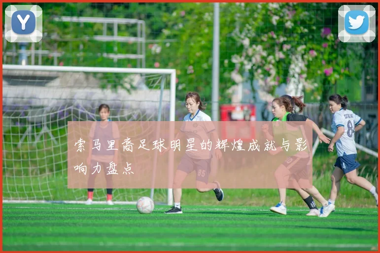 索马里裔足球明星的辉煌成就与影响力盘点