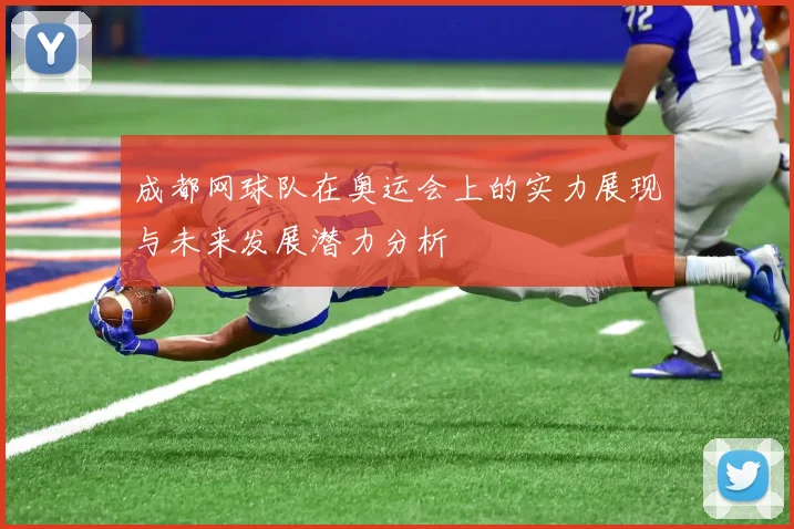 成都网球队在奥运会上的实力展现与未来发展潜力分析