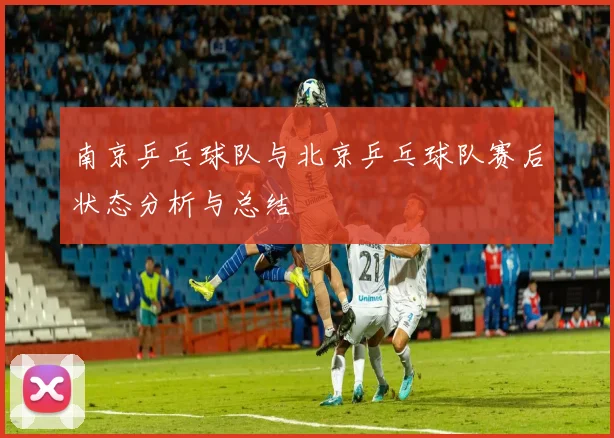 南京乒乓球队与北京乒乓球队赛后状态分析与总结
