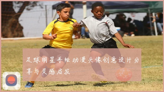 足球明星手绘动漫头像创意设计分享与灵感启发