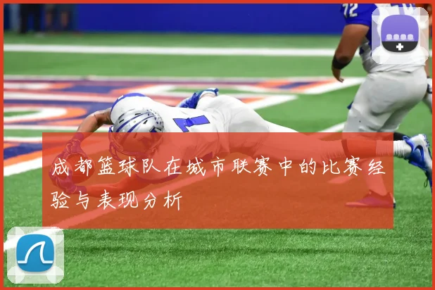 成都篮球队在城市联赛中的比赛经验与表现分析