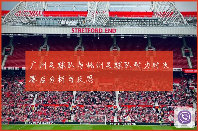 广州足球队与杭州足球队耐力对决赛后分析与反思