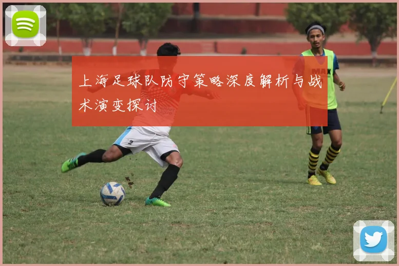 上海足球队防守策略深度解析与战术演变探讨