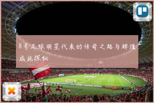 8号足球明星代表的传奇之路与辉煌成就探秘