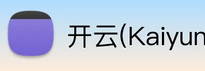 开云(Kaiyun) Logo